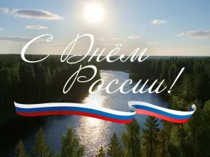 Поздравляем с Днём России!
