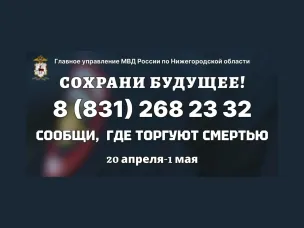 В Нижегородской области 20 апреля стартует первый этап акции «Сообщи, где торгуют смертью!»