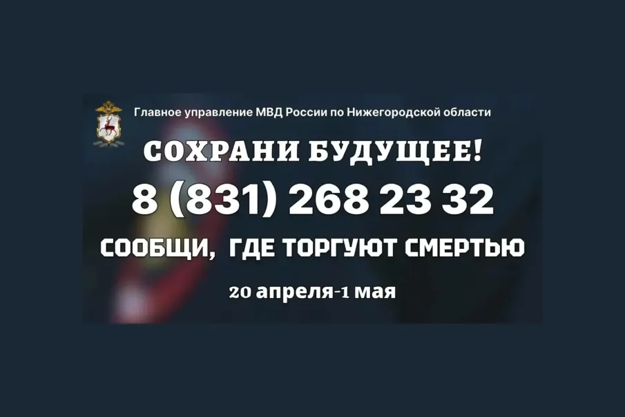 В Нижегородской области 20 апреля стартует первый этап акции «Сообщи, где торгуют смертью!»
