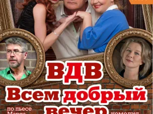 Спектакль «Всем добрый вечер» в рамках «КСТОКИНО»!