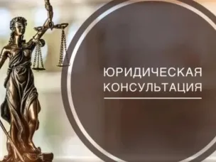 Бесплатные юридические консультации