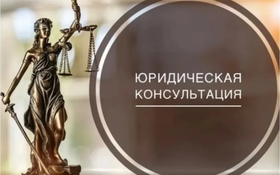 Бесплатные юридические консультации