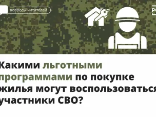 Участники СВО могут оформить льготную ипотеку в новых регионах России, в том числе на вторичное жильё