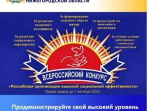 Всероссийский конкурс «Российская организация высокой социальной эффективности»