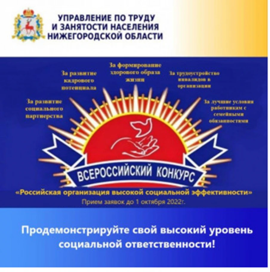 Всероссийский конкурс «Российская организация высокой социальной эффективности»