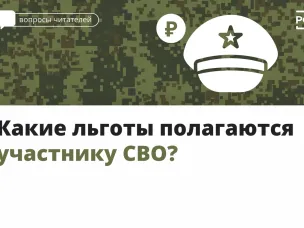 Какие льготы полагаются участникам СВО?