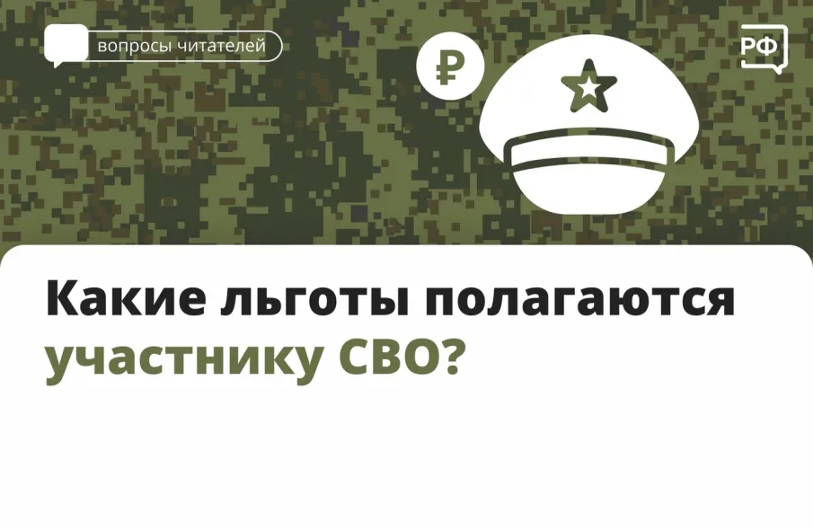 Какие льготы полагаются участникам СВО?